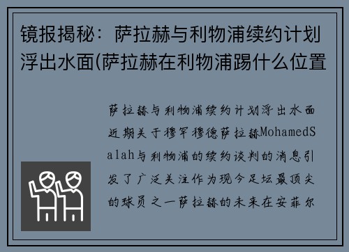 镜报揭秘：萨拉赫与利物浦续约计划浮出水面(萨拉赫在利物浦踢什么位置)