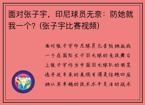 面对张子宇，印尼球员无奈：防她就我一个？(张子宇比赛视频)