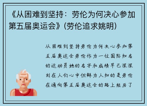 《从困难到坚持：劳伦为何决心参加第五届奥运会》(劳伦追求姚明)