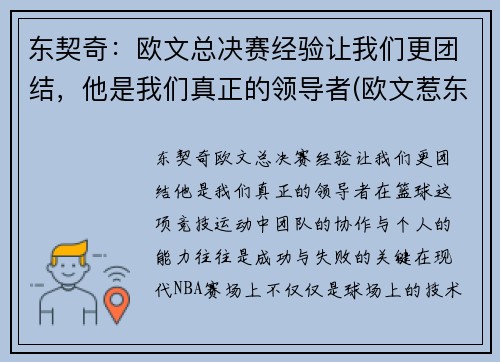 东契奇：欧文总决赛经验让我们更团结，他是我们真正的领导者(欧文惹东单)