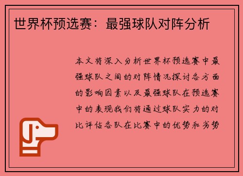 世界杯预选赛：最强球队对阵分析