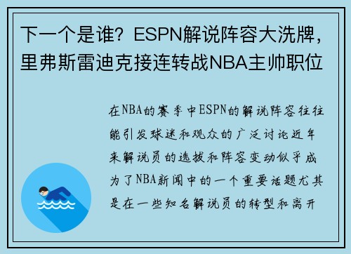 下一个是谁？ESPN解说阵容大洗牌，里弗斯雷迪克接连转战NBA主帅职位