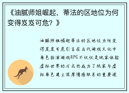 《油腻师姐崛起，蒂法的区地位为何变得岌岌可危？》