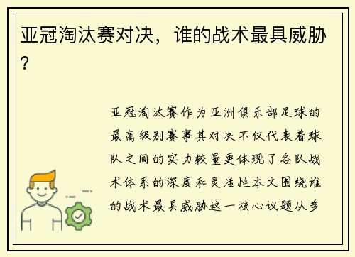 亚冠淘汰赛对决，谁的战术最具威胁？