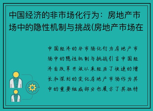 中国经济的非市场化行为：房地产市场中的隐性机制与挑战(房地产市场在经济中扮演什么角色)
