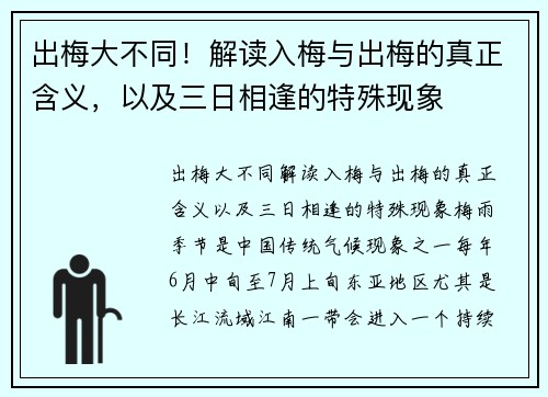 出梅大不同！解读入梅与出梅的真正含义，以及三日相逢的特殊现象