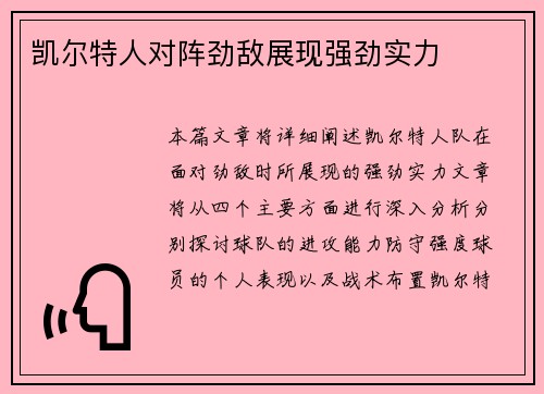 凯尔特人对阵劲敌展现强劲实力