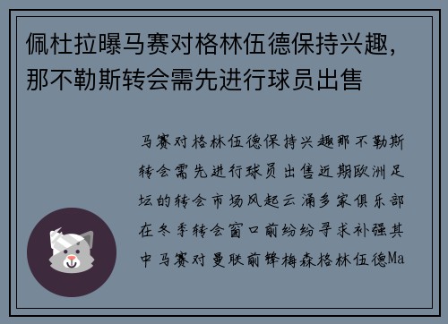 佩杜拉曝马赛对格林伍德保持兴趣，那不勒斯转会需先进行球员出售