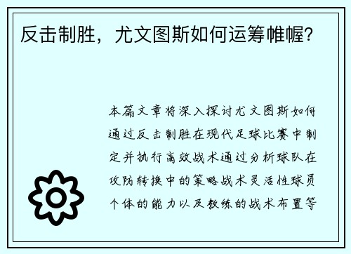 反击制胜，尤文图斯如何运筹帷幄？