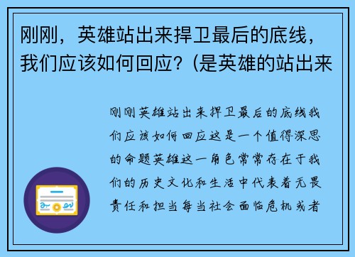 刚刚，英雄站出来捍卫最后的底线，我们应该如何回应？(是英雄的站出来)