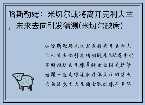 哈斯勒姆：米切尔或将离开克利夫兰，未来去向引发猜测(米切尔缺席)