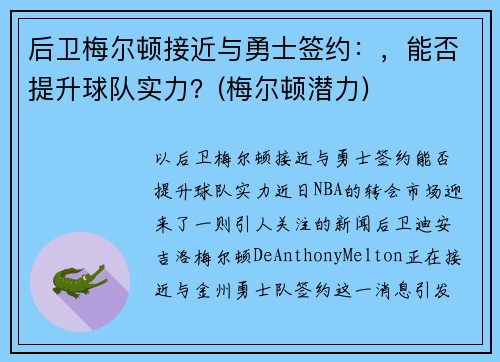 后卫梅尔顿接近与勇士签约：，能否提升球队实力？(梅尔顿潜力)