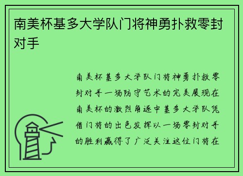 南美杯基多大学队门将神勇扑救零封对手