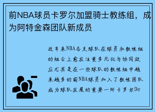 前NBA球员卡罗尔加盟骑士教练组，成为阿特金森团队新成员
