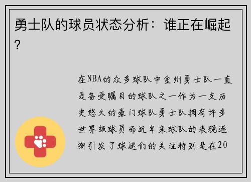 勇士队的球员状态分析：谁正在崛起？