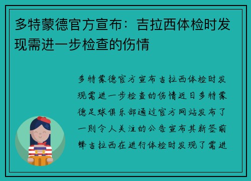 多特蒙德官方宣布：吉拉西体检时发现需进一步检查的伤情