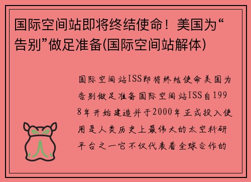 国际空间站即将终结使命！美国为“告别”做足准备(国际空间站解体)