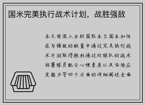 国米完美执行战术计划，战胜强敌