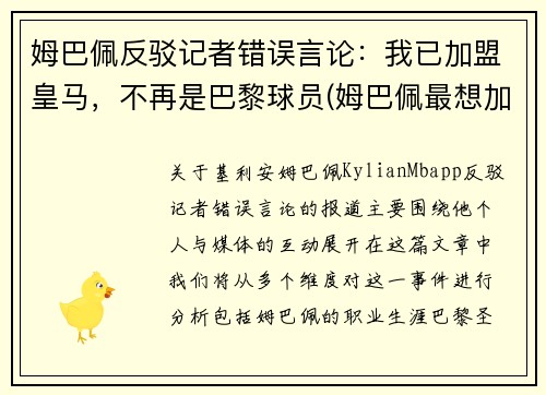 姆巴佩反驳记者错误言论：我已加盟皇马，不再是巴黎球员(姆巴佩最想加盟的球队)