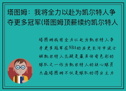 塔图姆：我将全力以赴为凯尔特人争夺更多冠军(塔图姆顶薪续约凯尔特人)