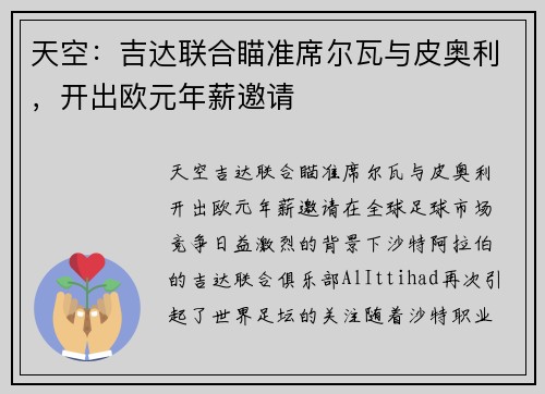 天空：吉达联合瞄准席尔瓦与皮奥利，开出欧元年薪邀请
