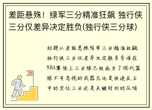 差距悬殊！绿军三分精准狂飙 独行侠三分仅差异决定胜负(独行侠三分球)