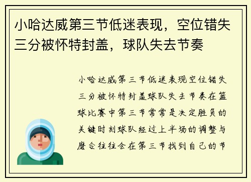 小哈达威第三节低迷表现，空位错失三分被怀特封盖，球队失去节奏