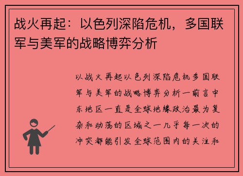 战火再起：以色列深陷危机，多国联军与美军的战略博弈分析