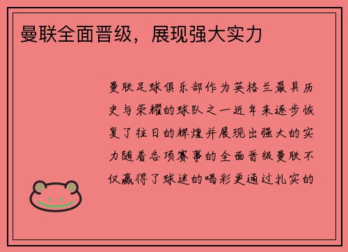 曼联全面晋级，展现强大实力