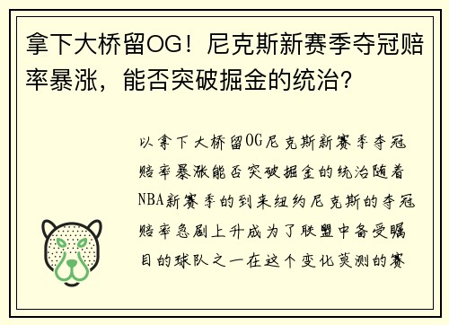 拿下大桥留OG！尼克斯新赛季夺冠赔率暴涨，能否突破掘金的统治？