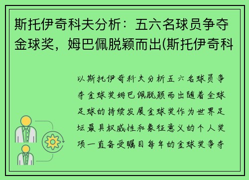 斯托伊奇科夫分析：五六名球员争夺金球奖，姆巴佩脱颖而出(斯托伊奇科夫实力)
