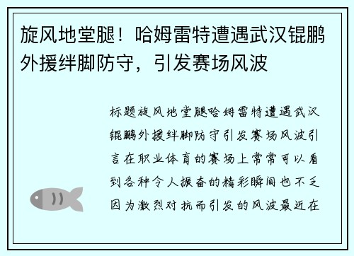 旋风地堂腿！哈姆雷特遭遇武汉锟鹏外援绊脚防守，引发赛场风波