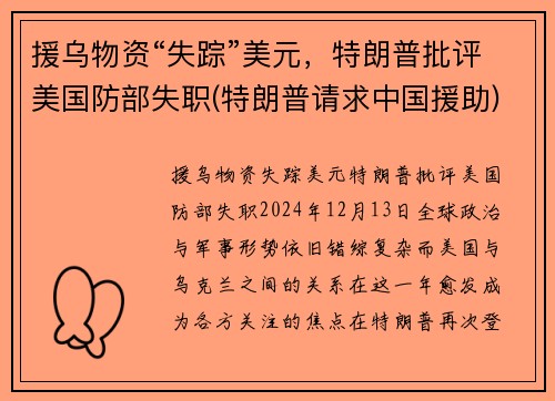 援乌物资“失踪”美元，特朗普批评美国防部失职(特朗普请求中国援助)