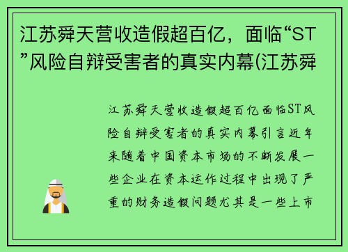 江苏舜天营收造假超百亿，面临“ST”风险自辩受害者的真实内幕(江苏舜天集团有限公司怎么样)