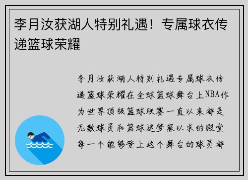 李月汝获湖人特别礼遇！专属球衣传递篮球荣耀