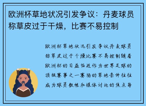 欧洲杯草地状况引发争议：丹麦球员称草皮过于干燥，比赛不易控制