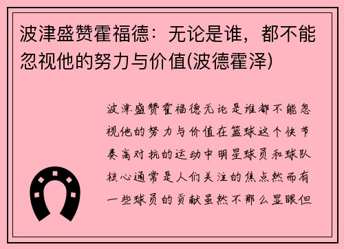 波津盛赞霍福德：无论是谁，都不能忽视他的努力与价值(波德霍泽)