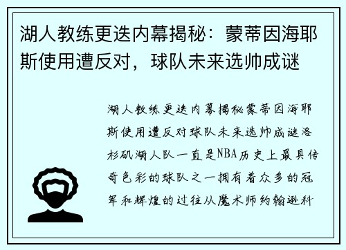 湖人教练更迭内幕揭秘：蒙蒂因海耶斯使用遭反对，球队未来选帅成谜