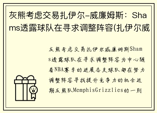 灰熊考虑交易扎伊尔-威廉姆斯：Shams透露球队在寻求调整阵容(扎伊尔威廉姆斯球探报告)