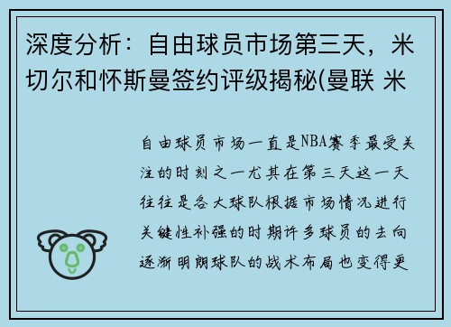 深度分析：自由球员市场第三天，米切尔和怀斯曼签约评级揭秘(曼联 米切尔)