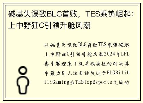 碱基失误致BLG首败，TES乘势崛起：上中野狂C引领升舱风潮