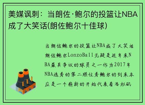 美媒讽刺：当朗佐·鲍尔的投篮让NBA成了大笑话(朗佐鲍尔十佳球)