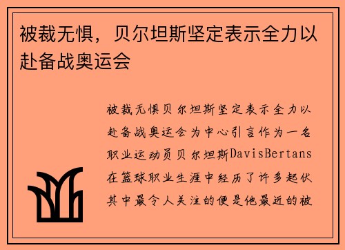 被裁无惧，贝尔坦斯坚定表示全力以赴备战奥运会