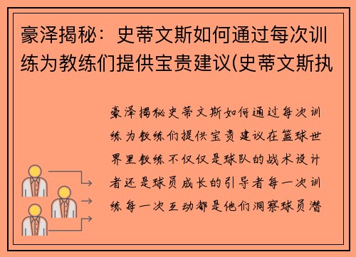豪泽揭秘：史蒂文斯如何通过每次训练为教练们提供宝贵建议(史蒂文斯执教水平)
