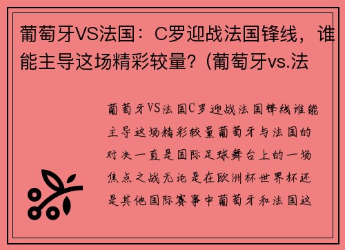葡萄牙VS法国：C罗迎战法国锋线，谁能主导这场精彩较量？(葡萄牙vs.法国)