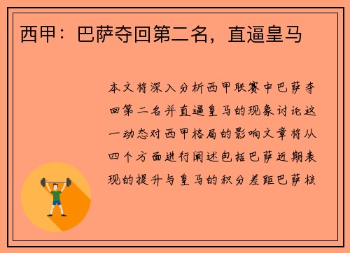 西甲：巴萨夺回第二名，直逼皇马