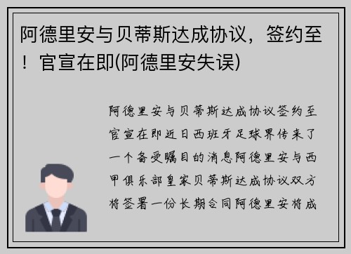 阿德里安与贝蒂斯达成协议，签约至！官宣在即(阿德里安失误)