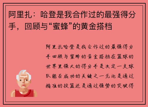 阿里扎：哈登是我合作过的最强得分手，回顾与“蜜蜂”的黄金搭档