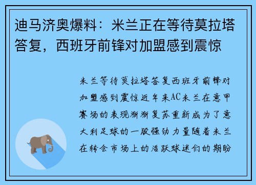 迪马济奥爆料：米兰正在等待莫拉塔答复，西班牙前锋对加盟感到震惊