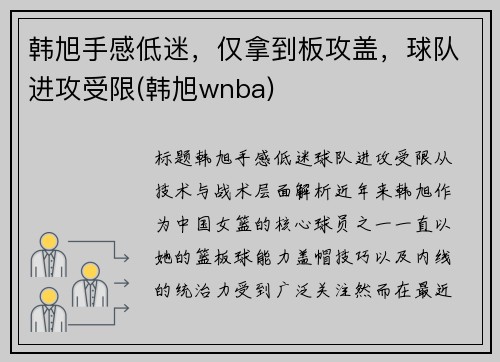 韩旭手感低迷，仅拿到板攻盖，球队进攻受限(韩旭wnba)